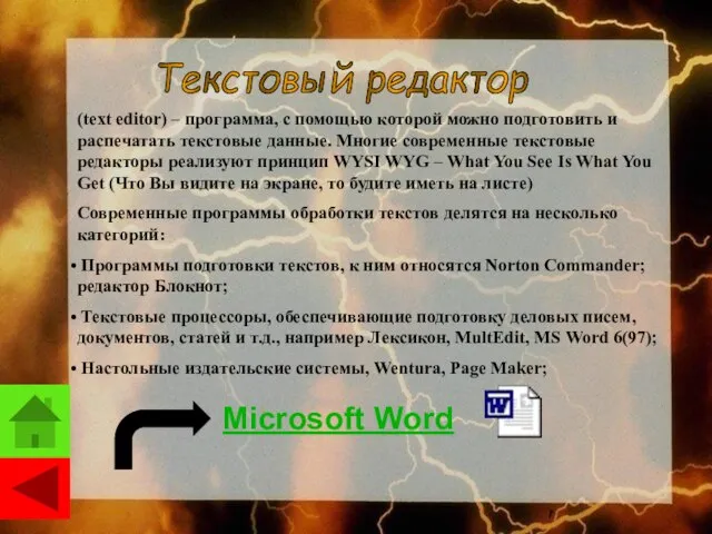 (text editor) – программа, с помощью которой можно подготовить и распечатать текстовые