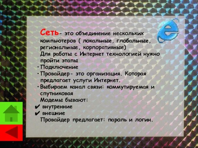 Сеть- это объединение нескольких компьютеров ( локальные, глобальные, региональные, корпоративные) Для работы