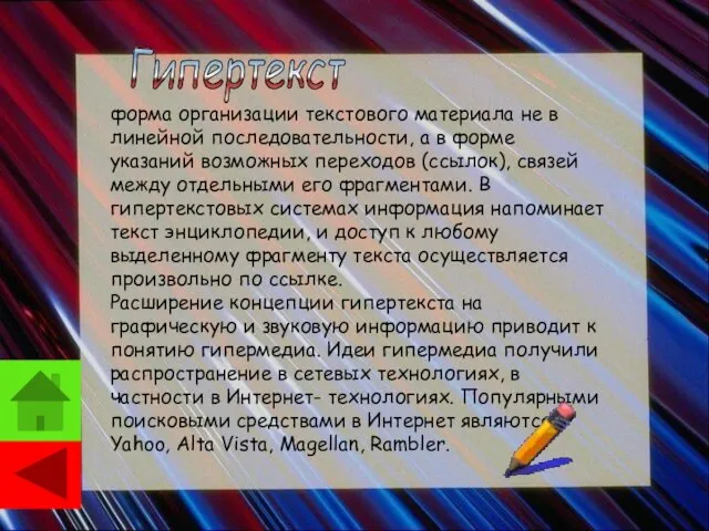 форма организации текстового материала не в линейной последовательности, а в форме указаний