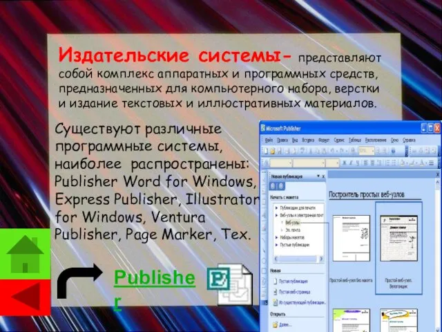 Издательские системы- представляют собой комплекс аппаратных и программных средств, предназначенных для компьютерного