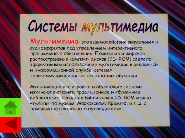 Мультимедиа- это взаимодействие визуальных и аудиоэффектов под управлением интерактивного программного обеспечения. Появление