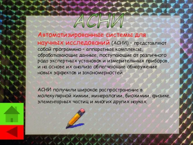 Автоматизированные системы для научных исследований (АСНИ) – представляют собой программно – аппаратные