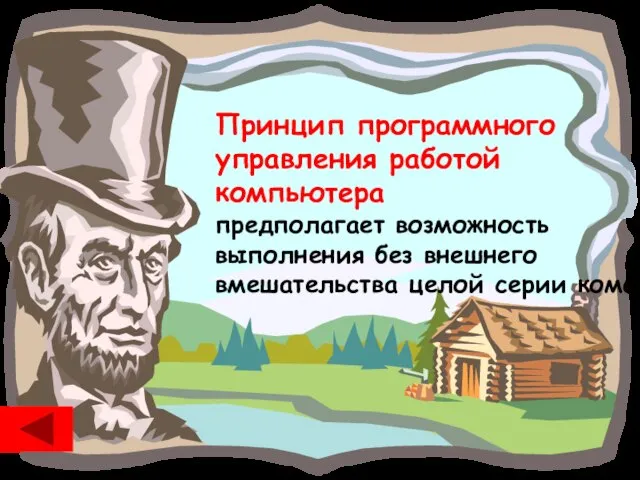 Принцип программного управления работой компьютера предполагает возможность выполнения без внешнего вмешательства целой серии команд.