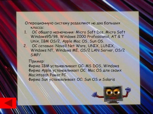 Операционную систему разделяют на два больших класса: ОС общего назначения: Micro Soft