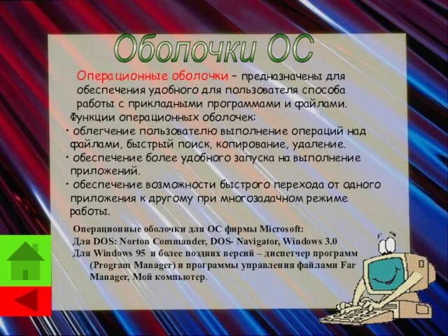 Операционные оболочки – предназначены для обеспечения удобного для пользователя способа работы с