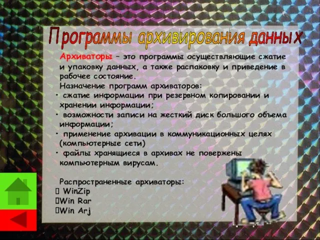 Архиваторы – это программы осуществляющие сжатие и упаковку данных, а также распаковку