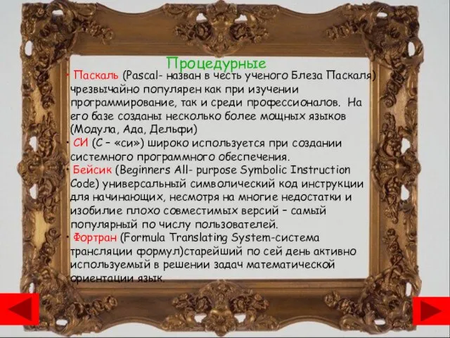 Паскаль (Pascal- назван в честь ученого Блеза Паскаля) чрезвычайно популярен как при