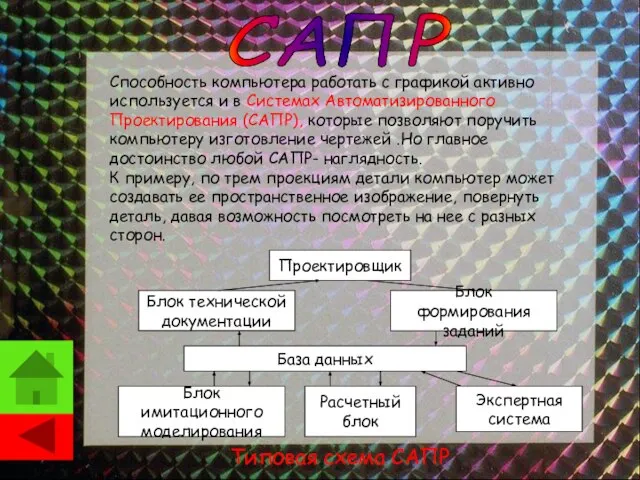 Способность компьютера работать с графикой активно используется и в Системах Автоматизированного Проектирования