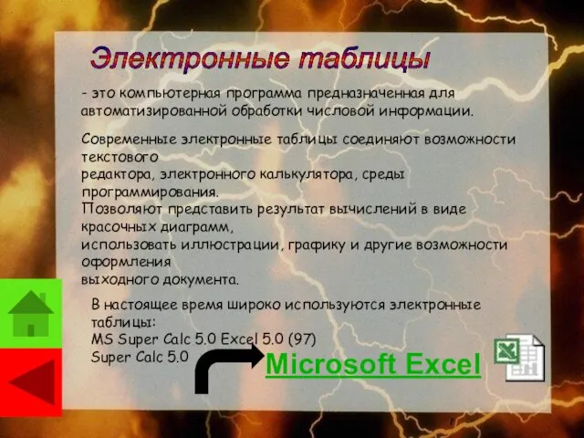 - это компьютерная программа предназначенная для автоматизированной обработки числовой информации. Современные электронные