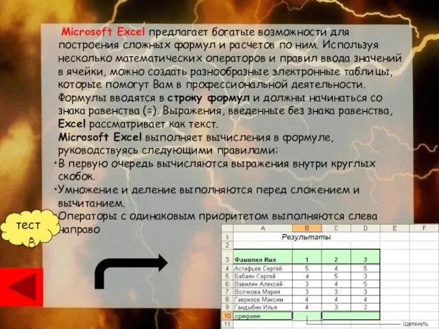 Microsoft Excel предлагает богатые возможности для построения сложных формул и расчетов по