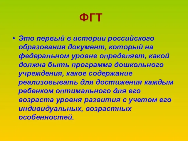 ФГТ Это первый в истории российского образования документ, который на федеральном уровне