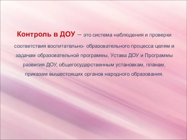 Контроль в ДОУ – это система наблюдения и проверки соответствия воспитательно- образовательного