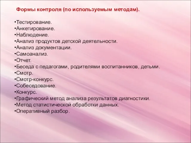 Формы контроля (по используемым методам). Тестирование. Анкетирование. Наблюдение. Анализ продуктов детской деятельности.