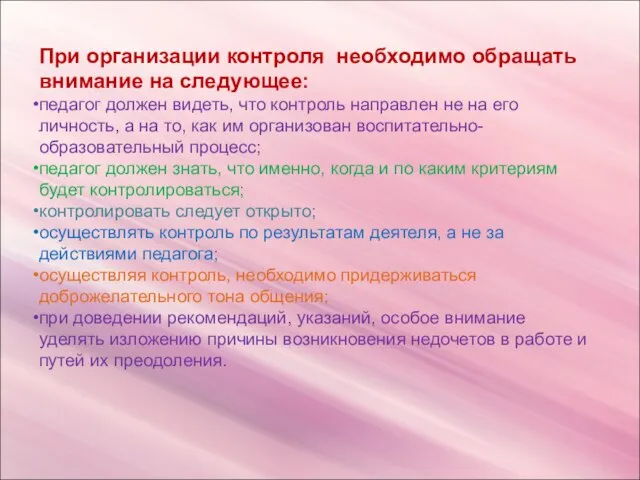 При организации контроля необходимо обращать внимание на следующее: педагог должен видеть, что