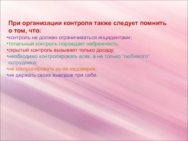 При организации контроля также следует помнить о том, что: контроль не должен