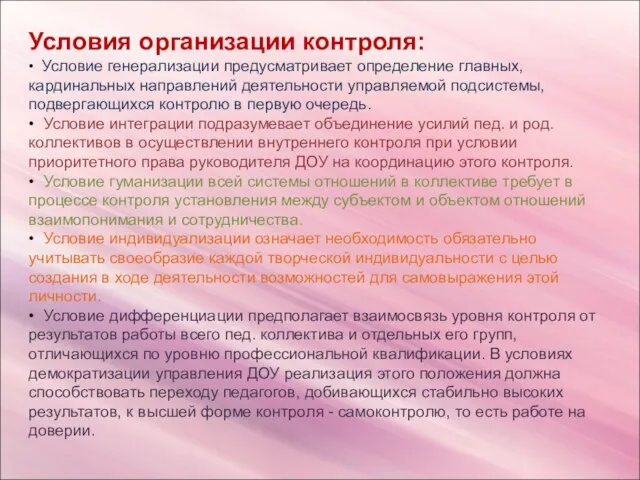 Условия организации контроля: • Условие генерализации предусматривает определение главных, кардинальных направлений деятельности