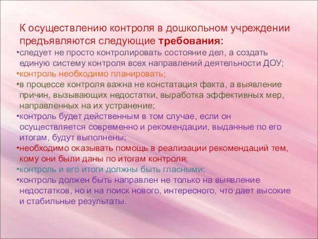 К осуществлению контроля в дошкольном учреждении предъявляются следующие требования: следует не просто