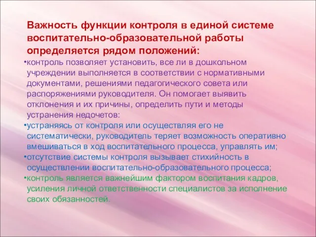 Важность функции контроля в единой системе воспитательно-образовательной работы определяется рядом положений: контроль