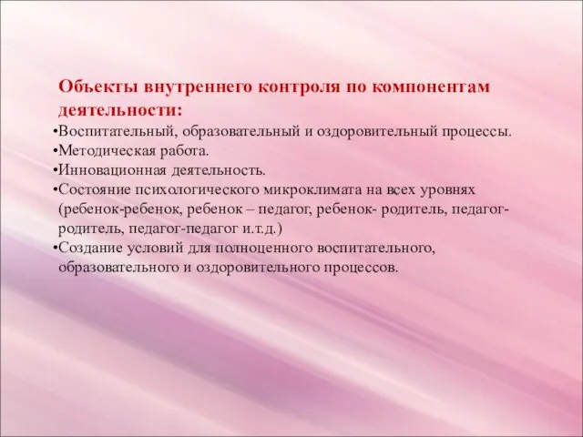 Объекты внутреннего контроля по компонентам деятельности: Воспитательный, образовательный и оздоровительный процессы. Методическая