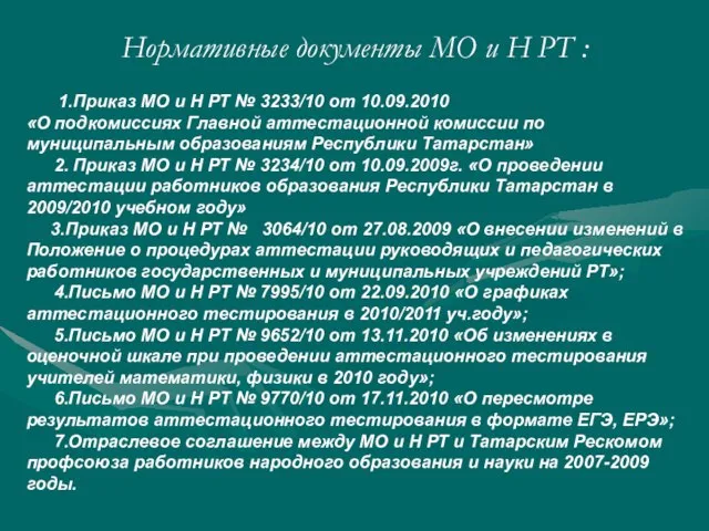 1.Приказ МО и Н РТ № 3233/10 от 10.09.2010 «О подкомиссиях Главной