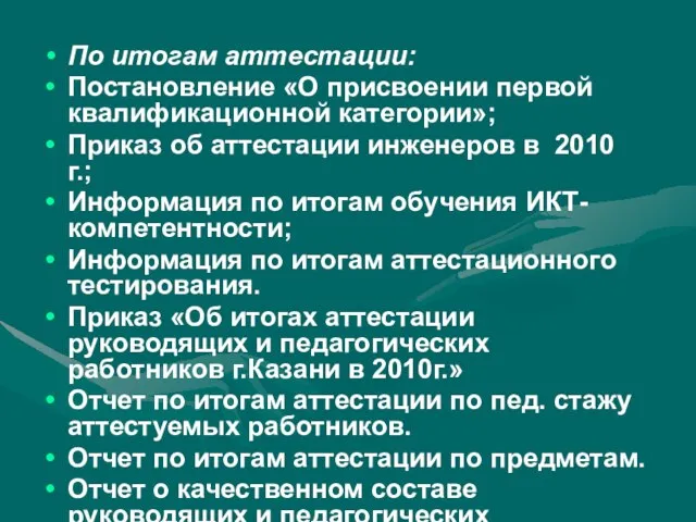 По итогам аттестации: Постановление «О присвоении первой квалификационной категории»; Приказ об аттестации