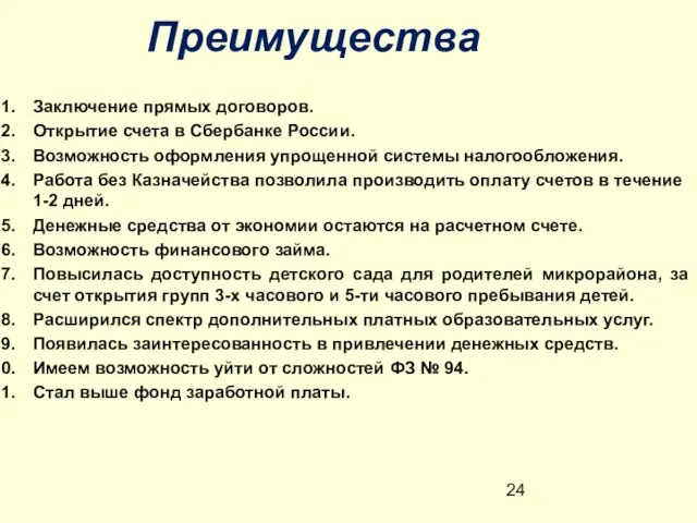 Преимущества Заключение прямых договоров. Открытие счета в Сбербанке России. Возможность оформления упрощенной