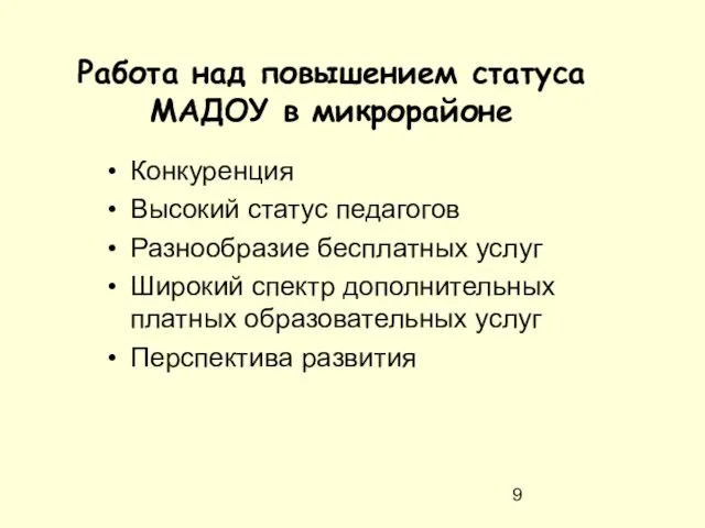 Работа над повышением статуса МАДОУ в микрорайоне Конкуренция Высокий статус педагогов Разнообразие