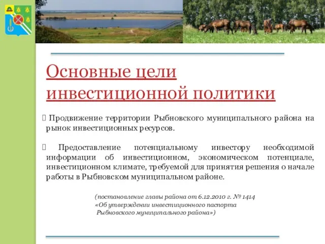 Основные цели инвестиционной политики Продвижение территории Рыбновского муниципального района на рынок инвестиционных