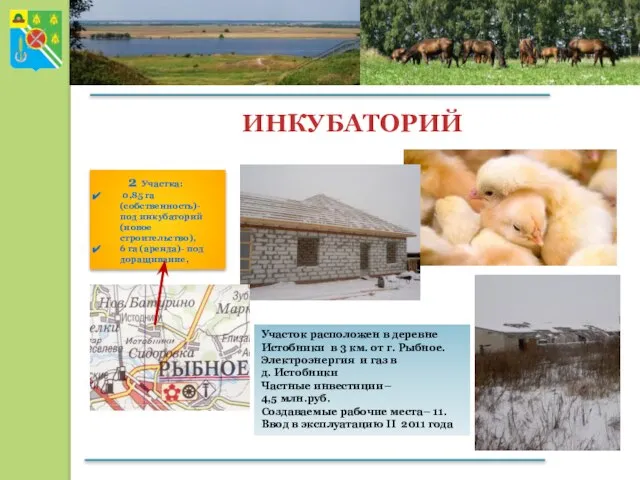 ИНКУБАТОРИЙ 2 Участка: 0,85 га (собственность)- под инкубаторий (новое строительство), 6 га