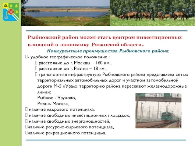 Рыбновский район может стать центром инвестиционных вливаний в экономику Рязанской области. Конкурентные