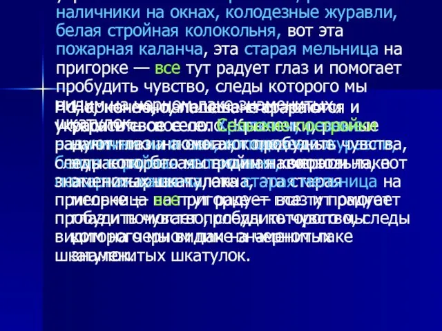 Но, конечно, палешане стараются и украсить свое село. Крылечки, резные наличники на