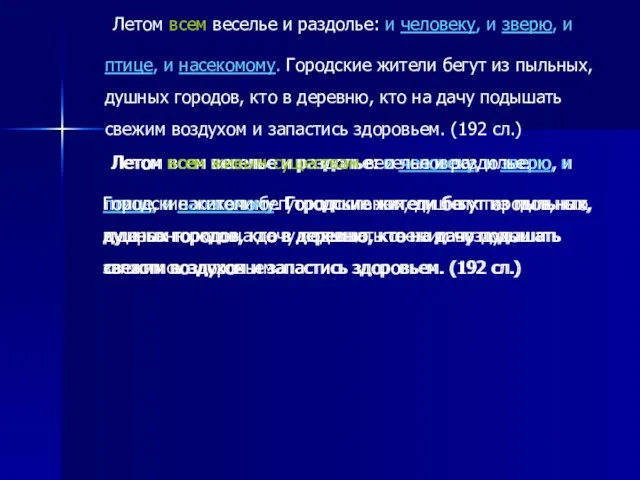 Летом всем веселье и раздолье: и человеку, и зверю, и птице, и