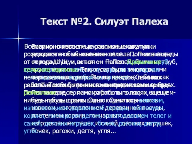 Текст №2. Силуэт Палеха Всемирно известные расписные шкатулки рождаются в обыкновенном селе...