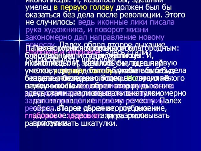 Палех кормился промыслом благородным: исстари жили тут иконописцы. И, казалось бы, здешний