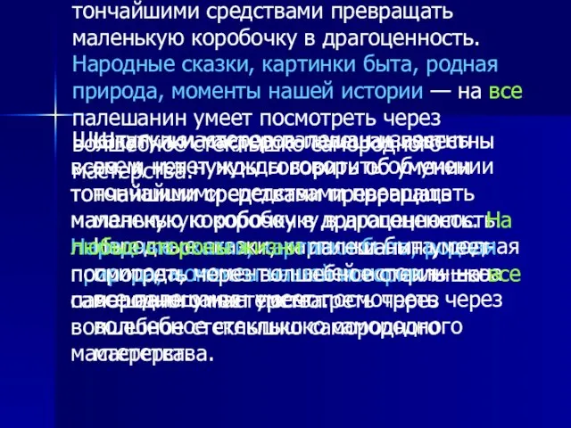 Шкатулки мастеров-палешан известны всем, и нет нужды говорить об умении тончайшими средствами