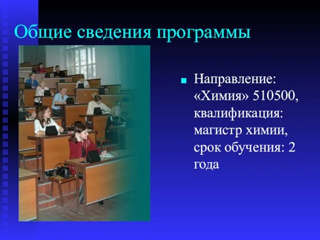 Общие сведения программы Направление: «Химия» 510500, квалификация: магистр химии, срок обучения: 2 года