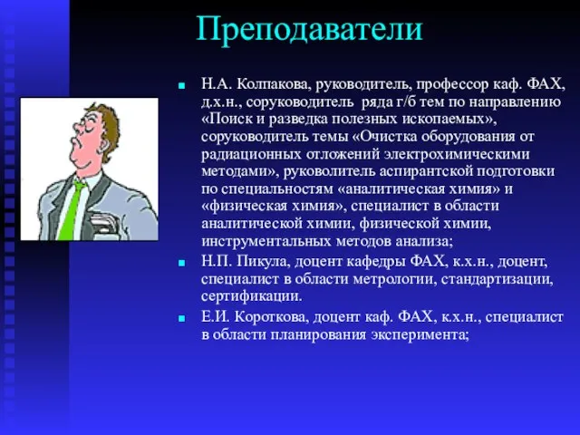 Преподаватели Н.А. Колпакова, руководитель, профессор каф. ФАХ, д.х.н., соруководитель ряда г/б тем