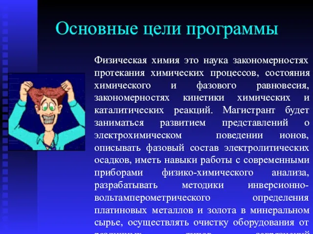 Основные цели программы Физическая химия это наука закономерностях протекания химических процессов, состояния