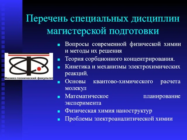 Перечень специальных дисциплин магистерской подготовки Вопросы современной физической химии и методы их