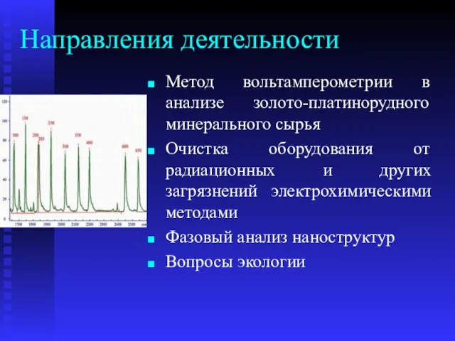 Направления деятельности Метод вольтамперометрии в анализе золото-платинорудного минерального сырья Очистка оборудования от