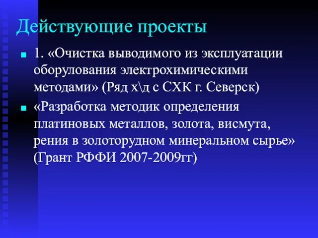 Действующие проекты 1. «Очистка выводимого из эксплуатации оборулования электрохимическими методами» (Ряд х\д