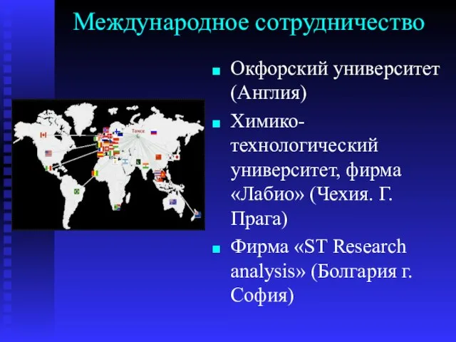 Международное сотрудничество Окфорский университет (Англия) Химико-технологический университет, фирма «Лабио» (Чехия. Г. Прага)