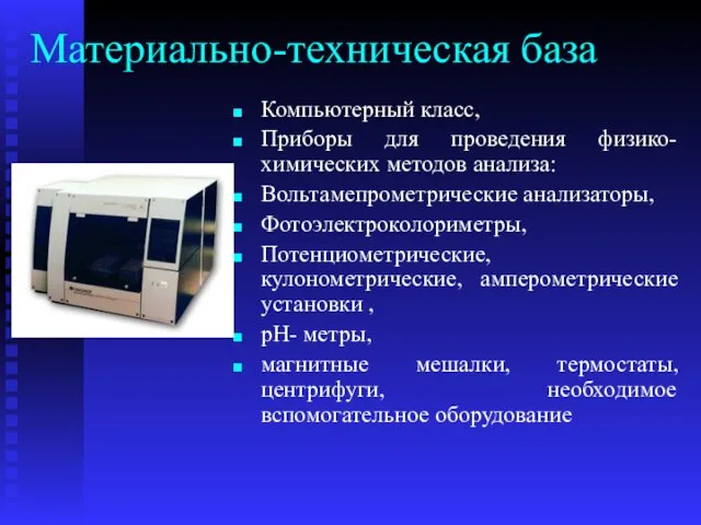 Материально-техническая база Компьютерный класс, Приборы для проведения физико-химических методов анализа: Вольтамепрометрические анализаторы,