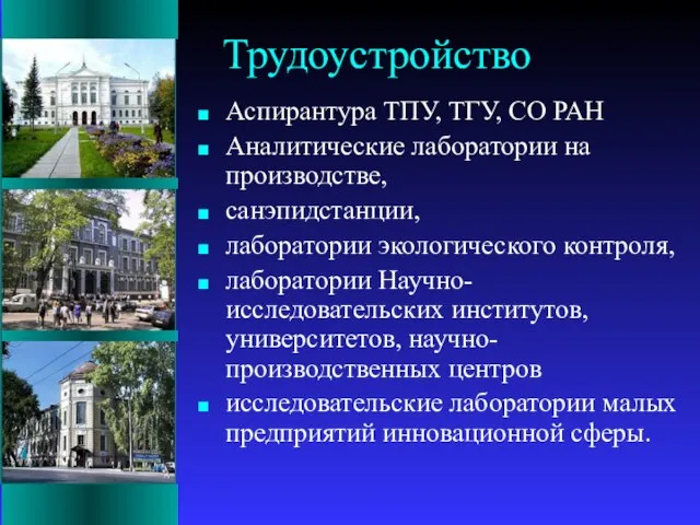 Трудоустройство Аспирантура ТПУ, ТГУ, СО РАН Аналитические лаборатории на производстве, санэпидстанции, лаборатории