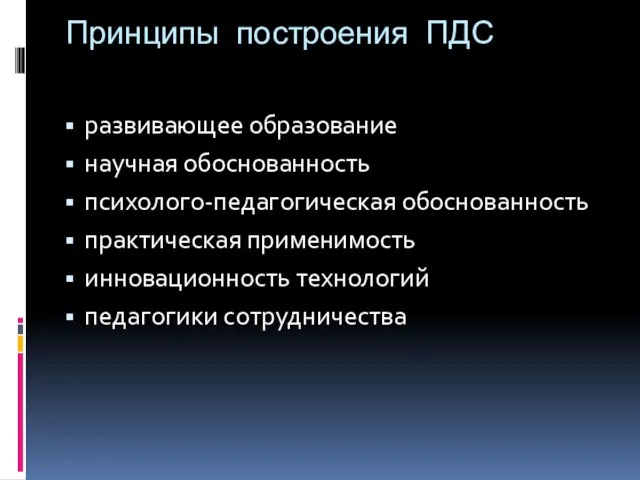 Принципы построения ПДС развивающее образование научная обоснованность психолого-педагогическая обоснованность практическая применимость инновационность технологий педагогики сотрудничества