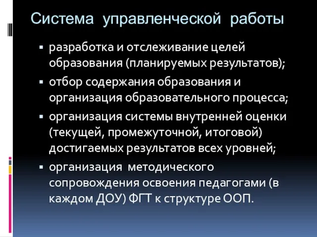 Система управленческой работы разработка и отслеживание целей образования (планируемых результатов); отбор содержания