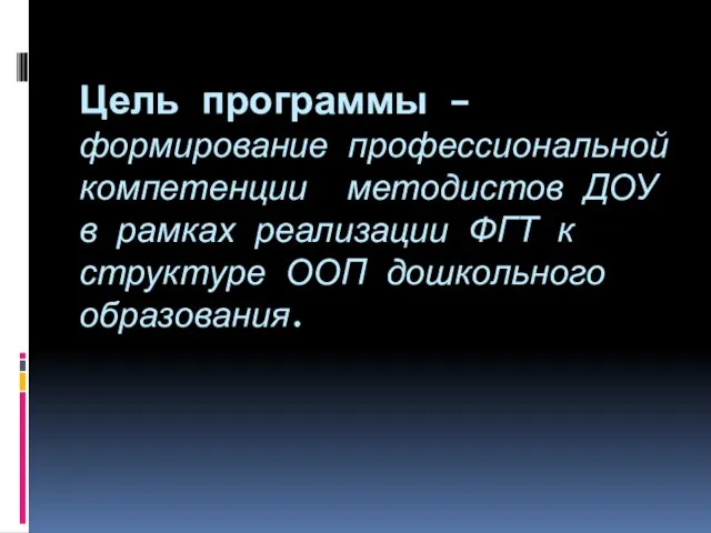 Цель программы – формирование профессиональной компетенции методистов ДОУ в рамках реализации ФГТ