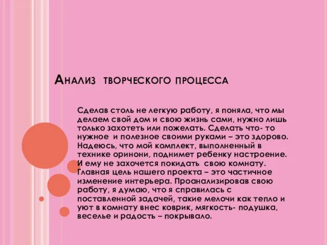 Анализ творческого процесса Сделав столь не легкую работу, я поняла, что мы