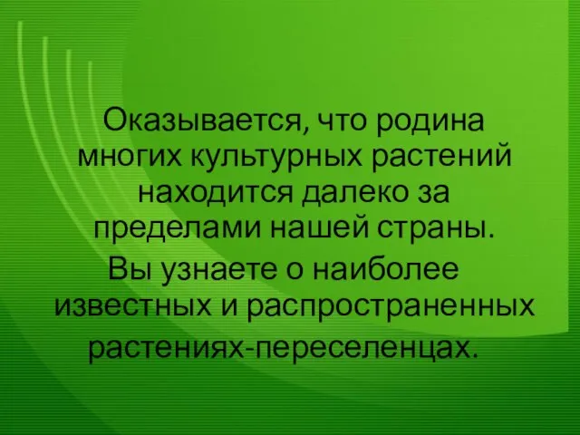 Оказывается, что родина многих культурных растений находится далеко за пределами нашей страны.