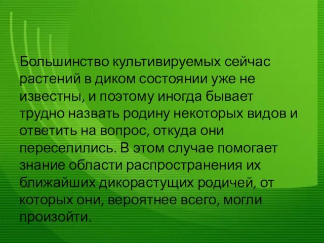 Большинство культивируемых сейчас растений в диком состоянии уже не известны, и поэтому